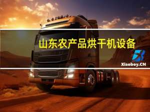 山东农产品烘干机设备（山东农产品交易网）
