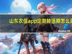 山东农信app定期转活期怎么弄