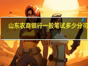 山东农商银行一般笔试多少分可进