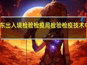山东出入境检验检疫局检验检疫技术中心招聘