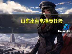 山东出台电梯责任险：困人一小时每人最低赔300元