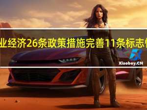 山东出台金融支持工业经济26条政策措施 完善11条标志性工业产业链金融辅导机制