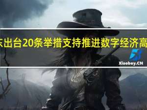 山东出台20条举措支持推进数字经济高质量发展