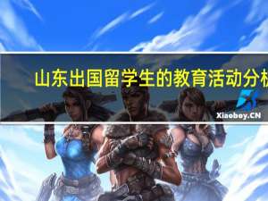 山东出国留学生的教育活动分析
