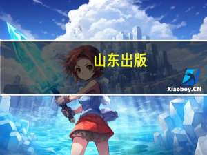 山东出版：公司及子公司拟1.5亿元参设基金