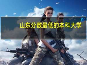 山东分数最低的本科大学