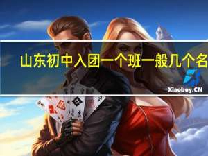 山东初中入团一个班一般几个名额