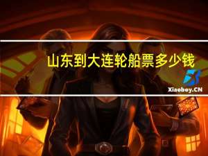山东到大连轮船票多少钱