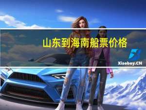 山东到海南船票价格