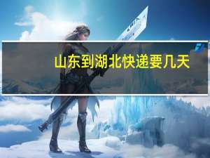 山东到湖北快递要几天