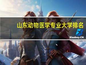 山东动物医学专业大学排名