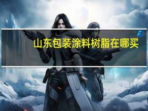 山东包装涂料树脂在哪买