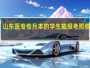 山东医专专升本的学生能报考那些院校