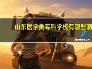 山东医学类专科学校有哪些啊