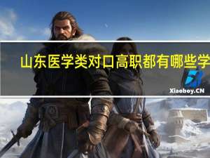 山东医学类对口高职都有哪些学校