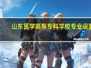 山东医学高等专科学校专业设置