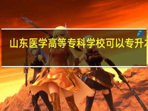 山东医学高等专科学校可以专升本吗