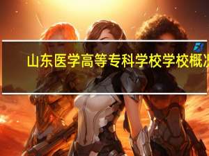 山东医学高等专科学校学校概况