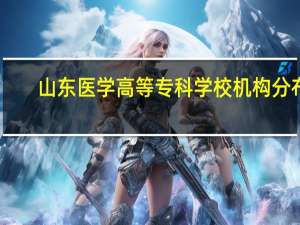 山东医学高等专科学校机构分布