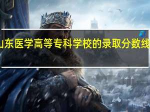 山东医学高等专科学校的录取分数线是多少