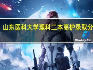 山东医科大学理科二本高护录取分数线
