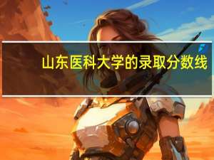 山东医科大学的录取分数线