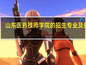 山东医药技师学院的招生专业及条件