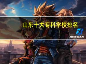 山东十大专科学校排名