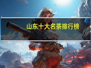 山东十大名茶排行榜