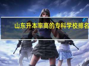 山东升本率高的专科学校排名