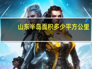 山东半岛面积多少平方公里