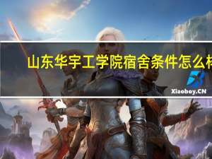 山东华宇工学院宿舍条件怎么样