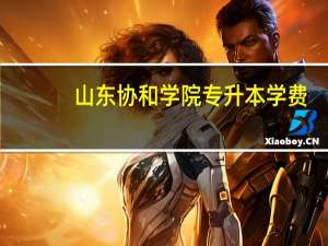 山东协和学院专升本学费