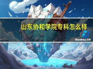 山东协和学院专科怎么样
