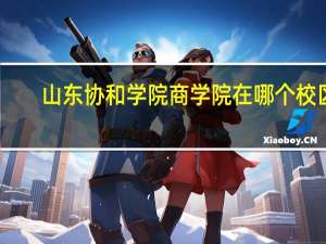 山东协和学院商学院在哪个校区