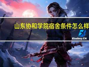 山东协和学院宿舍条件怎么样