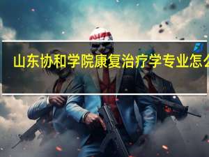 山东协和学院康复治疗学专业怎么样