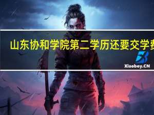 山东协和学院第二学历还要交学费吗