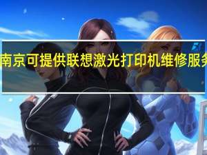 山东南京可提供联想激光打印机维修服务地址在哪