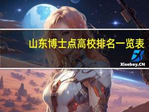 山东博士点高校排名一览表