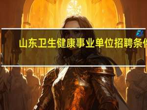 山东卫生健康事业单位招聘条件