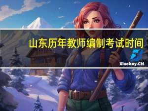 山东历年教师编制考试时间