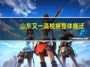 山东又一高校将整体搬迁，搬迁的原因是什么