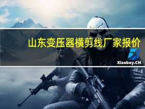 山东变压器横剪线厂家报价