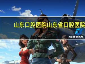 山东口腔医院 山东省口腔医院专家介绍