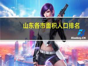 山东各市面积人口排名