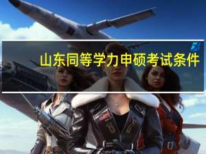 山东同等学力申硕考试条件