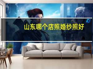 山东哪个店照婚纱照好