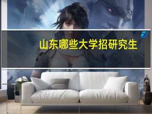 山东哪些大学招研究生