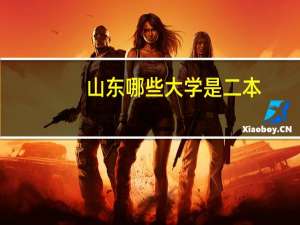 山东哪些大学是二本